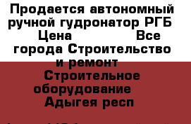 Продается автономный ручной гудронатор РГБ-1 › Цена ­ 108 000 - Все города Строительство и ремонт » Строительное оборудование   . Адыгея респ.